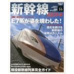 鉄道のテクノロジー Vol.16