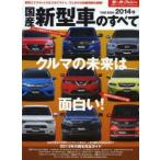 国産新型車のすべて 2014年