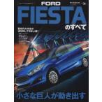 FORD FIESTAのすべて 走り、カタチ、安全性……すべてが最先端の良質コンパクト