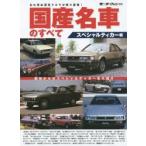 国産名車のすべて スペシャルティカー編