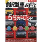 国産新型車のすべて 2015年