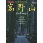 高野山 1200年の史実 「時空旅人」再録保存版