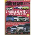 国産新型車のすべて 2016年