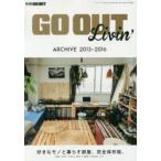 GO OUT Livin’ 好きなモノと暮らす部屋、完全保存版。 ARCHIVE 2013-2016 CAMP／SURF／CYCLE／SNOW／GREEN／VINTAGE／D.I.Y