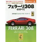 フェラーリ創業70周年記念フェラーリ308のすべて 保存版記録集