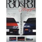 R30 ＆ R31 Magazine オレたちのスカイライン