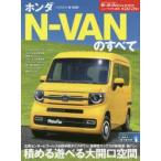 ホンダN-VANのすべて