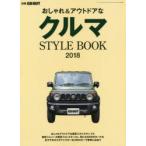 おしゃれ＆アウトドアなクルマSTYLE BOOK 2018