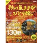 秋の気ままなひとり旅。 “紅葉と温泉”が愉しめる季節がやってきました