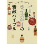 バーとウイスキーの素敵バイブル はじめてのひとり飲み