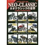 NEO-CLASSICネオクラシックの世界 BUYERS GUIDE 2020 FOR GENTLE RETURN RIDERS