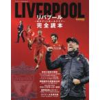 リバプール完全読本 魂のフットボールクラブ