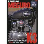 KAWASAKI MEGURO K3 カワサキ“W”に継承された“メグロスピリット”とは!?