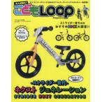 大人が読む!こどもLOOP Magazine ストライダー世代ネクストジェネレーション