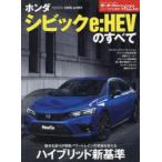 ホンダシビックe：HEVのすべて