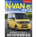 ホンダN-VAN e：のすべて