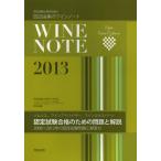 認定試験合格を目指す田辺由美のワインノート ソムリエ、ワインアドバイザー、ワインエキスパート認定試験合格のための問題と解説 2013年版