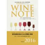 認定試験合格を目指す田辺由美のワインノート ソムリエ、ワインアドバイザー、ワインエキスパート認定試験合格のための問題と解説 2016年版