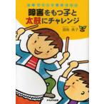 障害をもつ子と太鼓にチャレンジ 仲間づくりと集団づくり