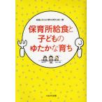 保育所給食と子どものゆたかな育ち