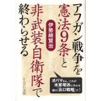 アフガン戦争を憲法9条と非武装自衛隊で終わらせる オバマさん、これが米軍増派に代わる僕の「出口戦略」だ!