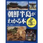 朝鮮半島がわかる本 1