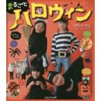 まるごとハロウィン
