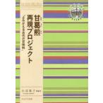 甘葛煎再現プロジェクト よみがえる古代の甘味料