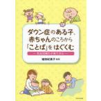 ダウン症のある子、赤ちゃんのころから「ことば」をはぐくむ 乳幼児期の子育てから