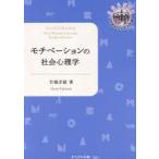 モチベーションの社会心理学