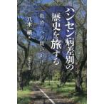 ハンセン病差別の歴史を旅する 「救済」への問いかけ