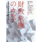 財政危機のカルテ 漂流する「貧困大国」再生のために