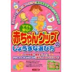 ママも安心!赤ちゃんグッズのじょうずな選び方 「かわいい」「便利」「安い」だけで育児用品を選んでいませんか?