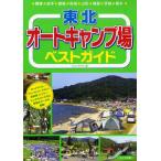 東北オートキャンプ場ベストガイド