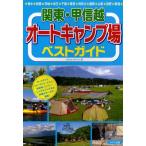関東・甲信越オートキャンプ場ベストガイド