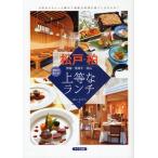 松戸・柏上等なランチ 野田・我孫子・流山 地元で楽しむ