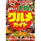 まるごと大阪!グルメガイド