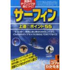 最強のテクニックが身につく!サーフィン上達のポイント55