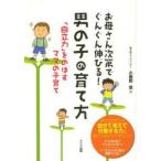 お母さん次第でぐんぐん伸びる!男の子の育て方 「自立力」をのばすママの子育て