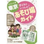 どこいこ★東京子どもといっしょ!あそび場ガイド ママの口コミ〈おでかけサポート〉