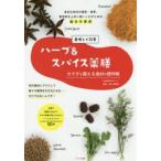美味しく改善ハーブ＆スパイス薬膳カラダを整える食材の便利帳 身近な和洋の薬草・香草、香辛料を上手に使いこなすための組合せ事典