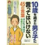 10歳を過ぎた男の子に言ってはいけない45の言葉 子どもを伸ばす母親のひと言