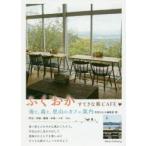 ふくおかすてきな旅CAFE 海と、森と、里山のカフェ案内