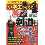 小学生のための勝つ剣道 もっと活躍できる!