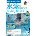 健康なカラダをつくる水泳のポイントゆったり長く泳ぐ