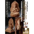 人気の三種が彫れる仏像彫刻 大日如来坐像・阿弥陀如来像・不動明王像 新装版