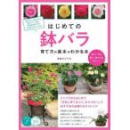 はじめての鉢バラ育て方の基本がわかる本 鉢でバラを美しく咲かせるポイント