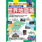 小学生のための世界地図帳 この一冊でトコトンわかる!