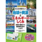 みんなが知りたい!地球の資源とエネルギーのしくみ 利用の歴史から脱炭素社会のことまで
