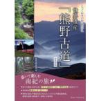 世界遺産「熊野古道」 歩いて楽しむ南紀の旅